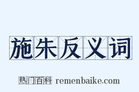 施朱反义词是什么意思的图片